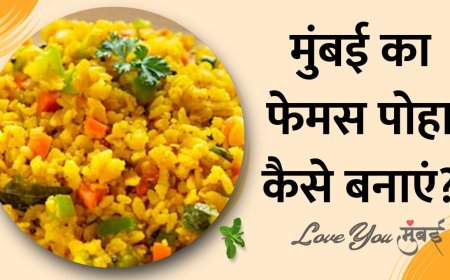 महाराष्ट्र में प्रसिद्ध कांदा पोहा कैसे बनाये