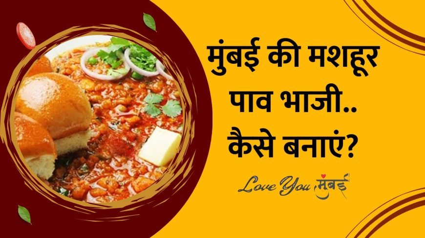 Pav Bhaji Recipe: इस तरह से बनाये पाव भाजी, सब करेंगे तारीफ