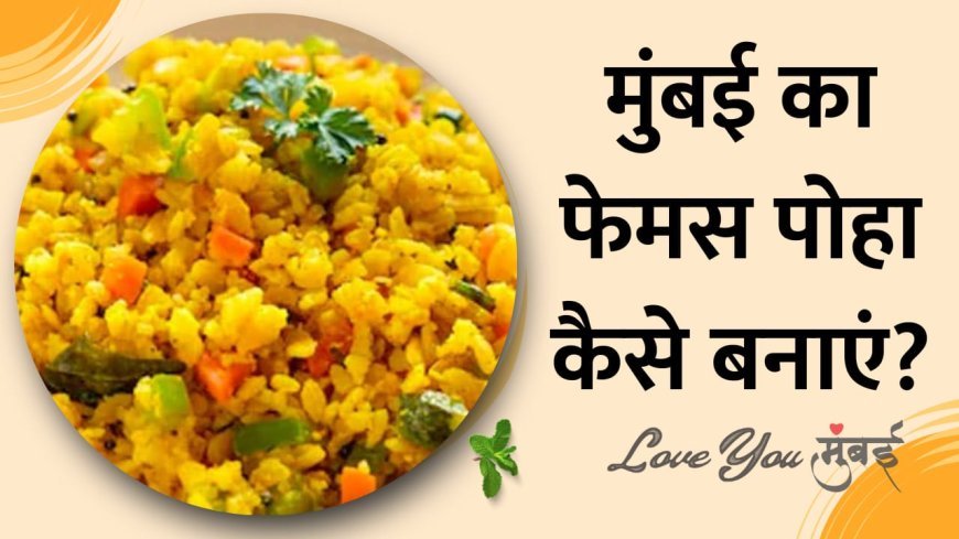 महाराष्ट्र में प्रसिद्ध कांदा पोहा कैसे बनाये