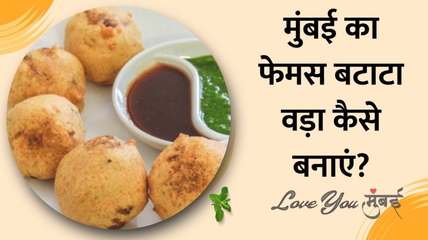 मुंबई का फेमस बटाटा वड़ा कैसे बनाते हैं?