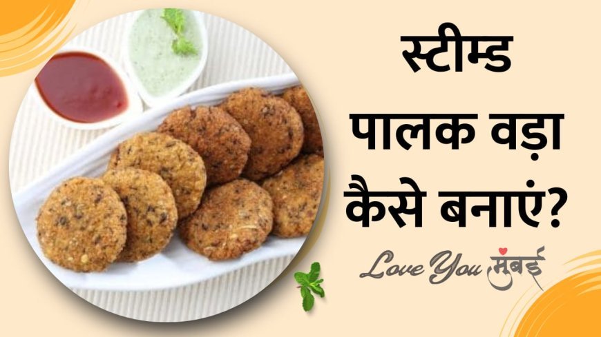 पालक से बनाये ऐसी डिश जिससे सभी करें पसंद