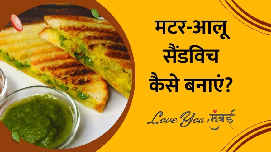 मटर आलू सैंडविच कैसे बनाये ?