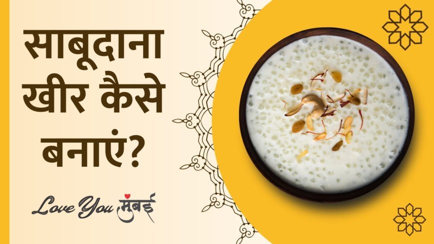 उपवास में बनाये साबूदाना की खीर