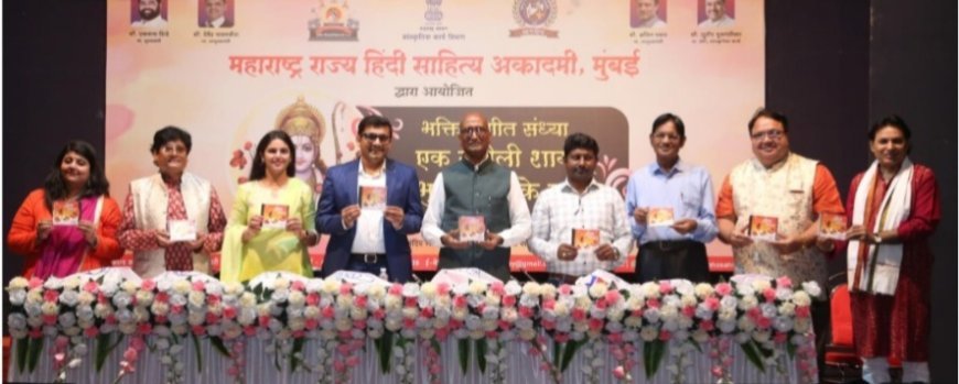 महाराष्ट्र राज्य हिंदी साहित्य अकादमी की "एक सुरीली  शाम