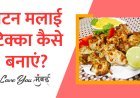 घर बैठे खाएं मटन मलाई टिक्का हेल्थी और टेस्टी