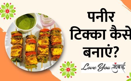 Paneer Tikka: बाजार जैसी पनीर टिक्का घर पर बनाये
