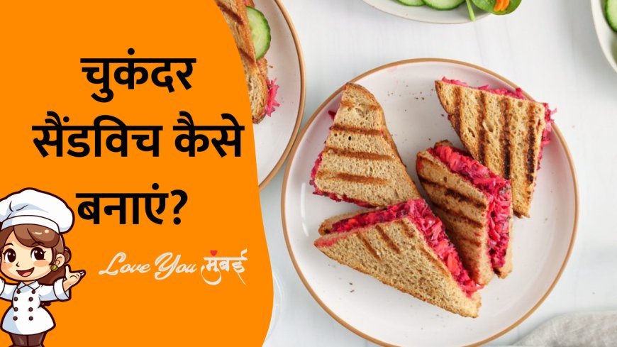 इतना आसान है चुकंदर सैंडविच रेसिपी बनाना