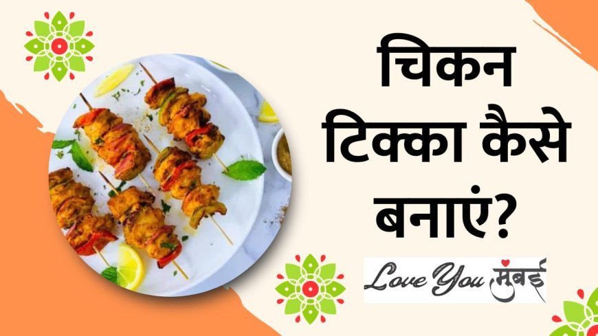 Chicken Tikka:– रेस्टोरेंट जैसा घर पर ही बनाए चिकन टिक्का
