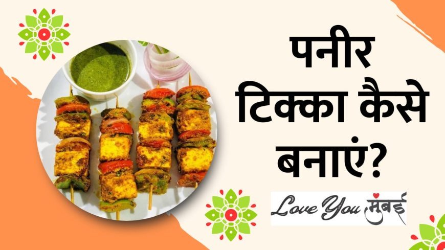 Paneer Tikka: बाजार जैसी पनीर टिक्का घर पर बनाये