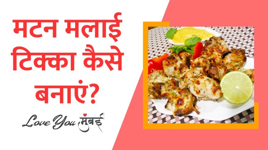 घर बैठे खाएं मटन मलाई टिक्का हेल्थी और टेस्टी