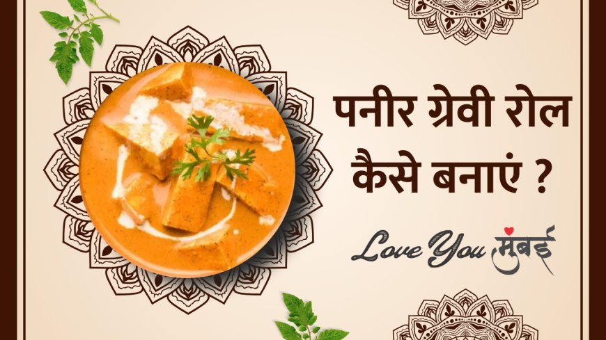 Ramadan Eid 2024 Diseases in India |  रमजान में घर पर बनाएं पनीर ग्रेवी रोल इस खास और आसान रेसिपी से