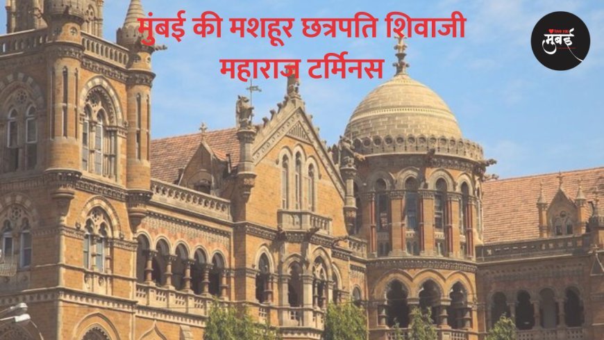 मुंबई के विक्टोरिया टर्मिनस की कहानी