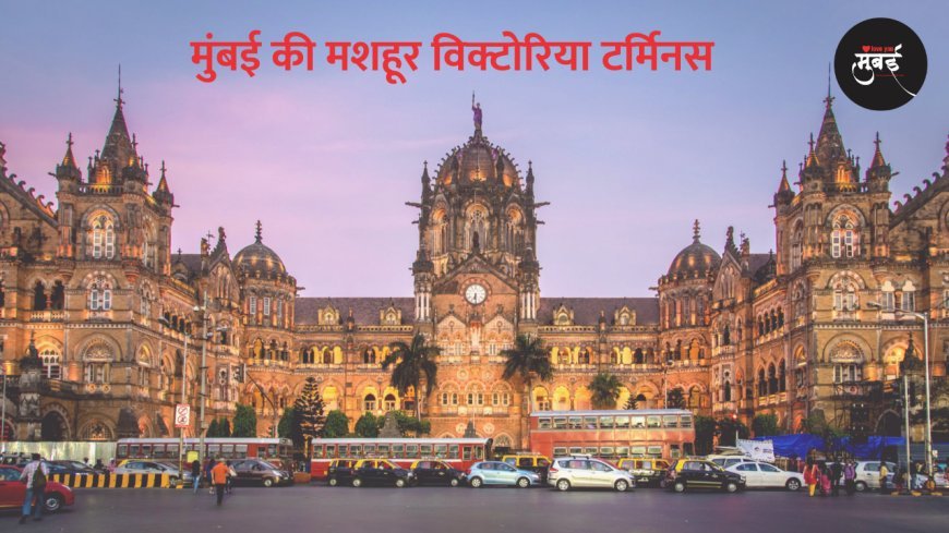 मुंबई के विक्टोरिया टर्मिनस की कहानी