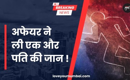 Nalasopara News : अफेयर ने ली एक और पति की जान