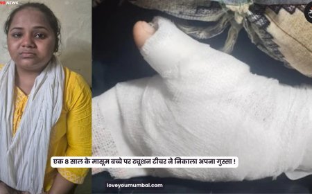 Malad : एक 8 साल के मासूम बच्चे पर ट्यूशन टीचर ने निकाला अपना गुस्सा