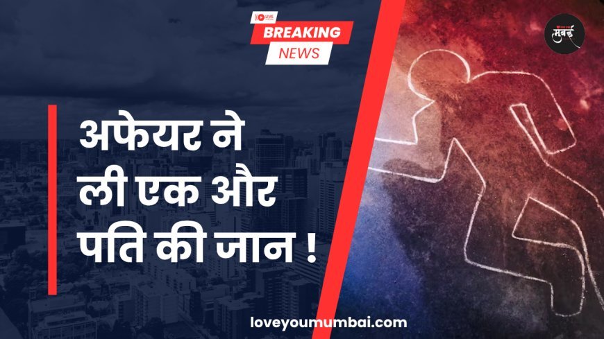 Nalasopara News : अफेयर ने ली एक और पति की जान