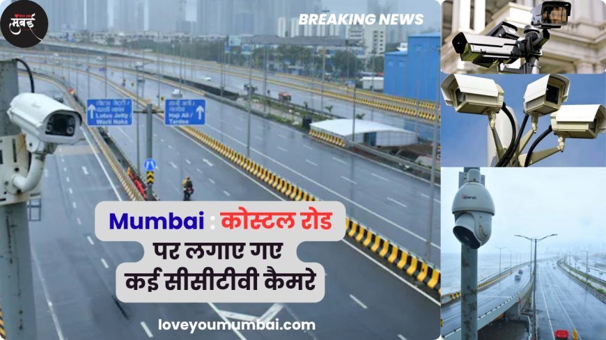 Mumbai News : कोस्टल रोड पर लगाए गए कई सीसीटीवी कैमरे