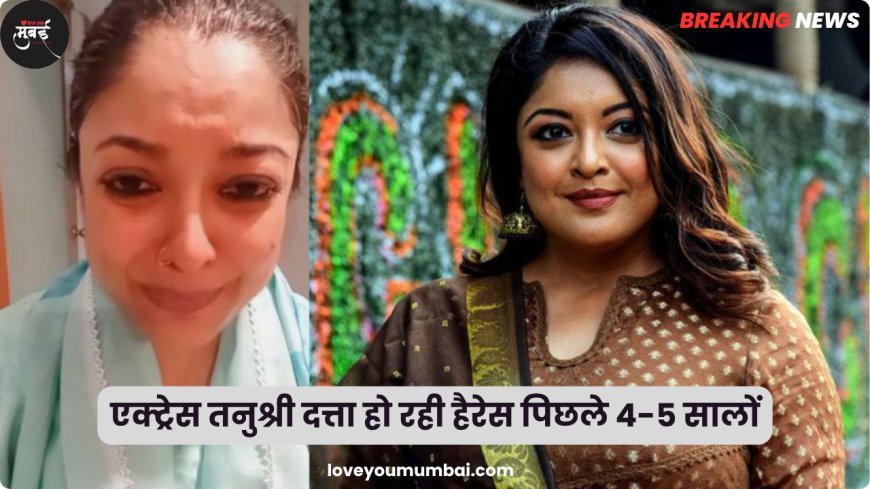 एक्ट्रेस तनुश्री दत्ता हो रही हैरेस पिछले 4-5 सालों