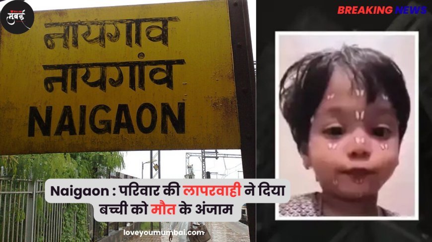 Naigaon News : परिवार की लापरवाही ने दिया बच्ची को मौत के अंजाम