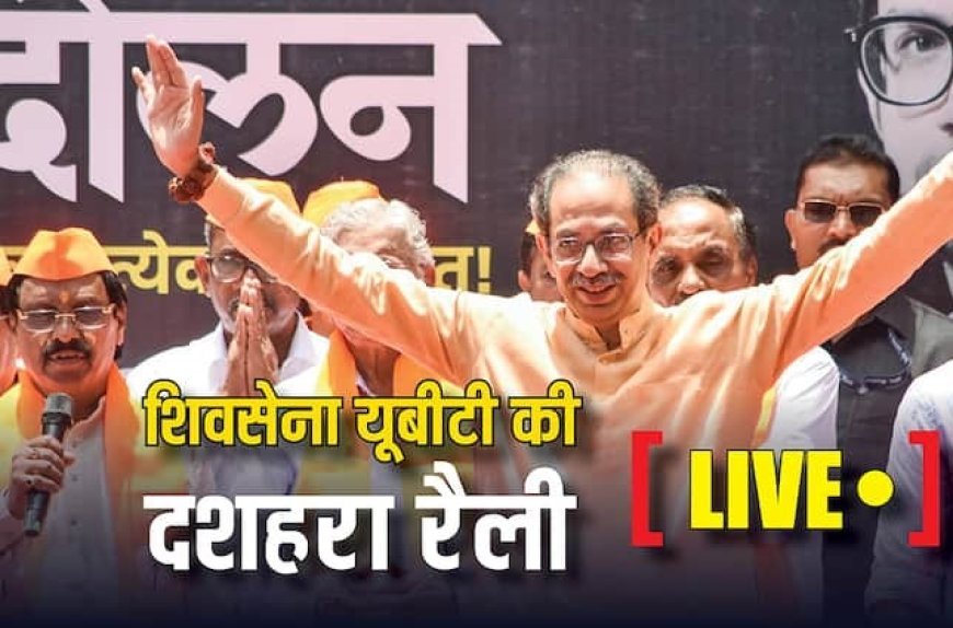 Uddhav Thackeray Dussehra Rally : सरकार पर भड़के उद्धव ठाकरे, पूछा- क्या GST नेहरू ने लगाया था?