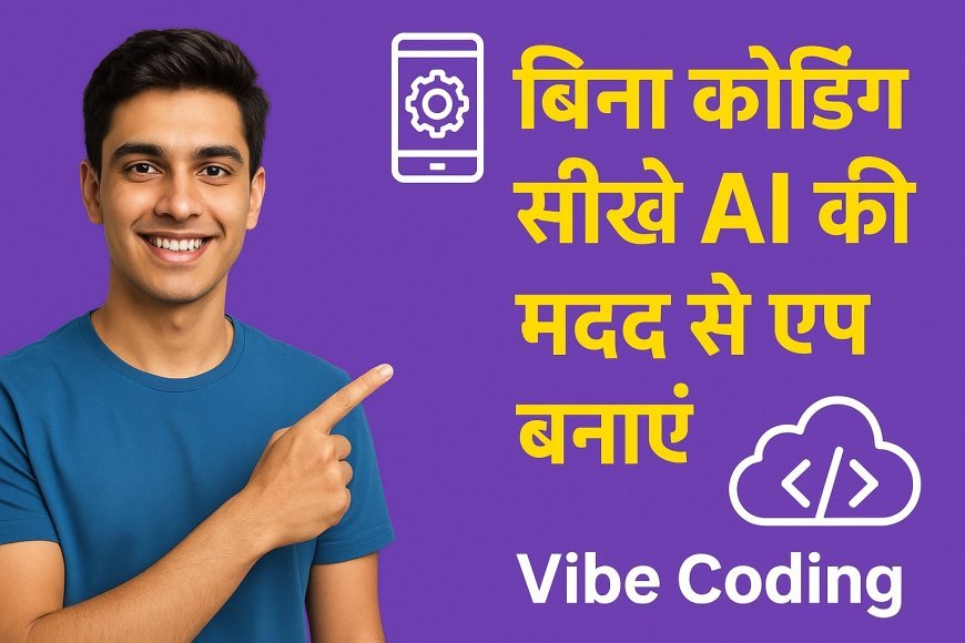 आप बिना कोडिंग सीखे AI की मदद से ऐप बना सकते हैं और उससे पैसे कमा सकते हैं