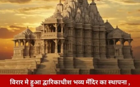 विरार में हुआ द्वारिकाधीश भव्य मंदिर का स्थापना , श्रद्धालुओं में उमड़ी खुशी और उल्लास !