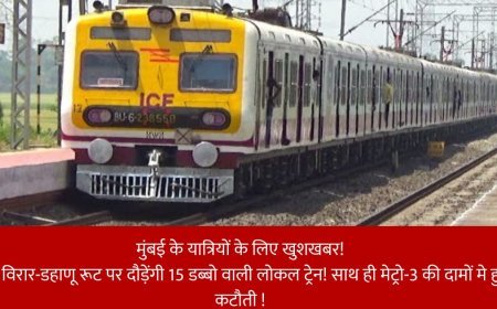 मुंबई के यात्रियों के लिए खुशखबर! 