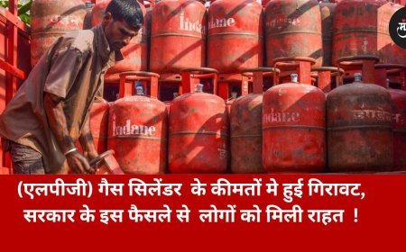 एलपीजी गैस सिलेंडर  के कीमतों मे हुई गिरावट, सरकार के इस फैसले से  लोगों को मिली राहत !