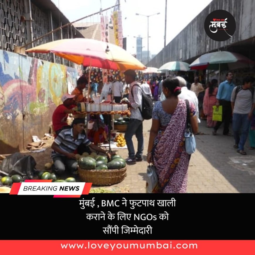 मुंबई, (BMC) ने यह फैसला लिया कि फिरीवालों को फुटपाथों से हटाने के लिए एनजीओ को नियुक्त करेगी I