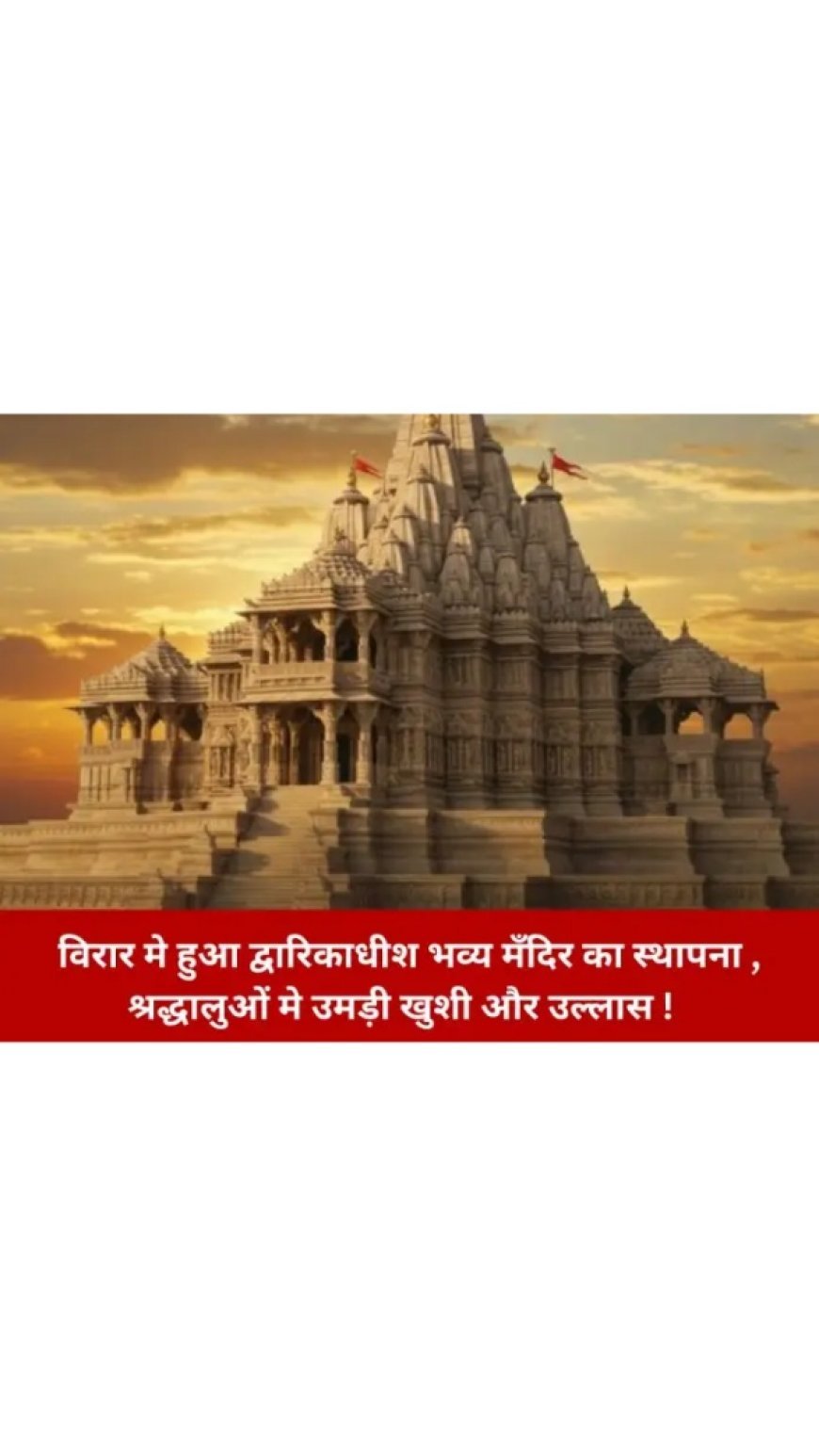 विरार में हुआ द्वारिकाधीश भव्य मंदिर का स्थापना , श्रद्धालुओं में उमड़ी खुशी और उल्लास !