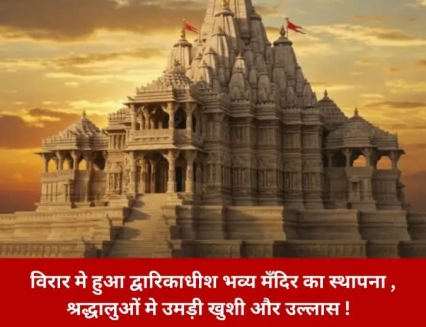 Dwarkadhish Temple in Virar : विरार में हुआ द्वारिकाधीश भव्य मंदिर का स्थापना , श्रद्धालुओं में उमड़ी खुशी और उल्लास !  