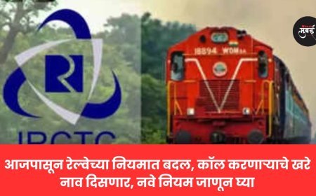 आजपासून रेल्वेच्या नियमात बदल, कॉल करणाऱ्याचे खरे नाव दिसणार, नवे नियम जाणून घ्या.