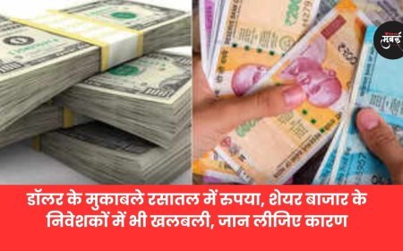 डॉलर के सामने पड़े रुपए कमज़ोर शेयरबाजार में हुआ बड़ा बवाल जानिए कैसे!