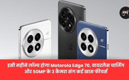 Motorola Edge 70 इस महीने लॉन्च होगा और 50MP ट्रिपल  कैमरा और वायरलेस चार्जिंग!