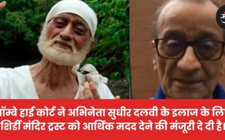 बॉम्बे हाई कोर्ट ने अभिनेता सुधीर दलवी के इलाज के लिए शिर्डी मंदिर ट्रस्ट को आर्थिक मदद देने की मंजूरी दे दी है।