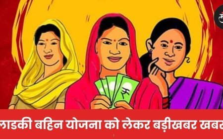 लाडकी बहिन योजना को लेकर बड़ी खबर