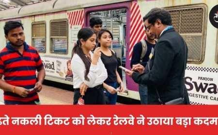 बढ़ते नकली टिकट को लेकर रेलवे ने उठाया बड़ा कदम! 