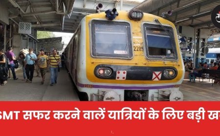 CSMT सफर करने वालें यात्रियों के लिए बड़ी खबर!
