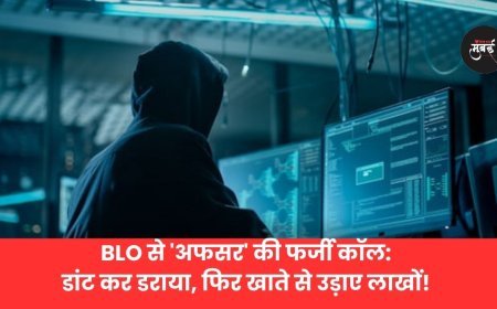 BLO से 'अफसर' की फर्जी कॉल: डांट कर डराया, फिर खाते से उड़ाए लाखों!