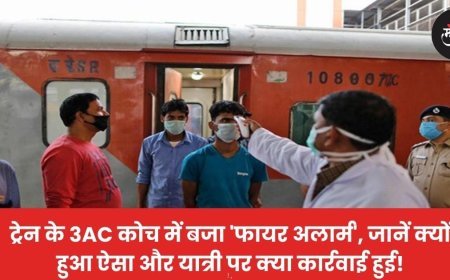 ट्रेन के 3AC कोच में बजा 'फायर अलार्म', जानें क्यों हुआ ऐसा और यात्री पर क्या कार्रवाई हुई!