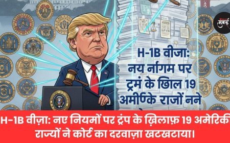 H-1B वीज़ा विवाद: ट्रंप के नए नियमों के खिलाफ 19 राज्यों ने ठोकी अदालत की चौखट!