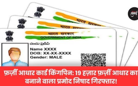 ​फ़र्ज़ी आधार कार्ड किंगपिन: 19 हज़ार फ़र्ज़ी आधार कार्ड बनाने वाला प्रमोद निषाद गिरफ्तार!