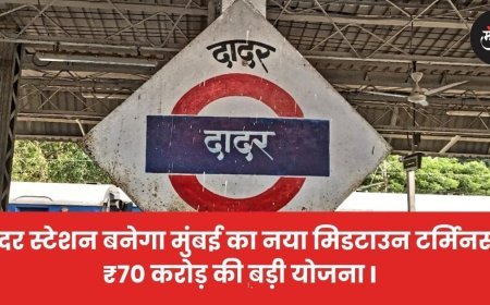 दादर स्टेशन बनेगा मुंबई का नया मिडटाउन टर्मिनस, ₹70 करोड़ की बड़ी योजना