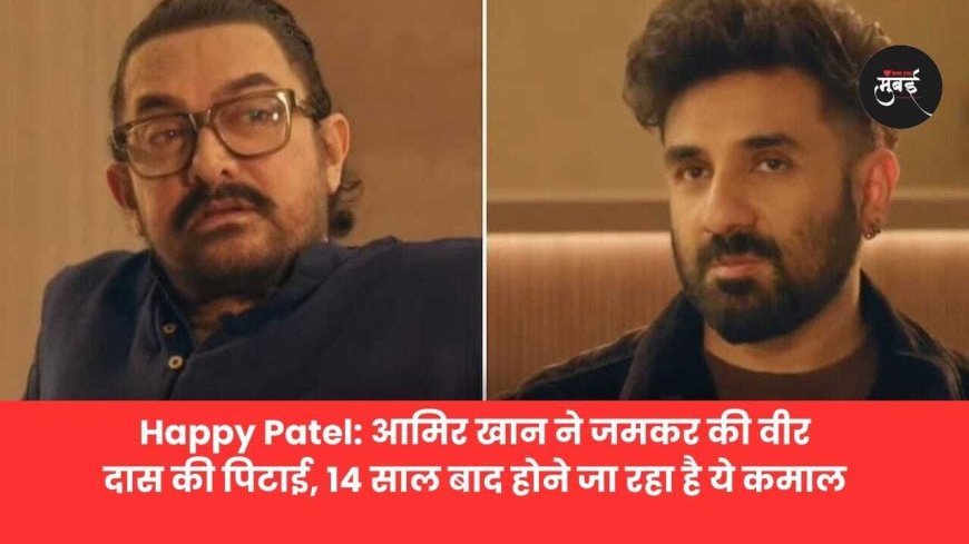 14 साल बाद आमिर खान–वीर दास आमने-सामने! जोरदार भिड़ंत ने बढ़ाई हलचल