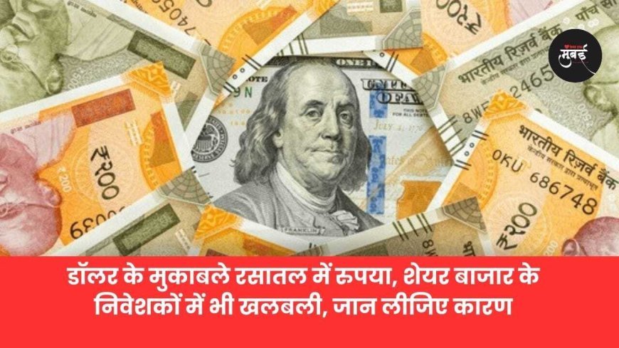 डॉलर के सामने पड़े रुपए कमज़ोर शेयरबाजार में हुआ बड़ा बवाल जानिए कैसे!