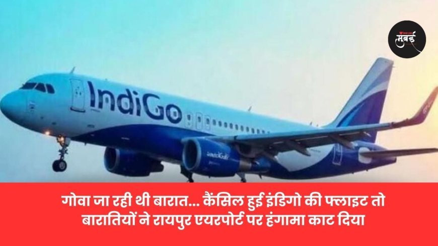 इंडिगो की 1300 फ्लाइट्स हुई रद्द ! हवाई अड्डों पर अफरातफरी!