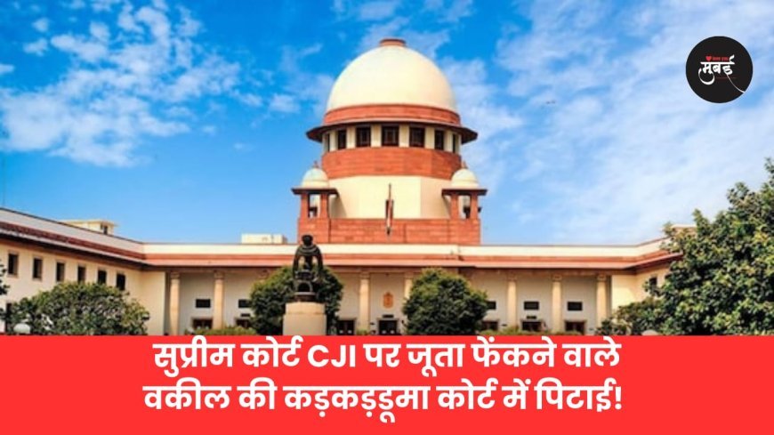 सुप्रीम कोर्ट CJI पर जूता फेंकने वाले वकील की कड़कड़डूमा कोर्ट में पिटाई!