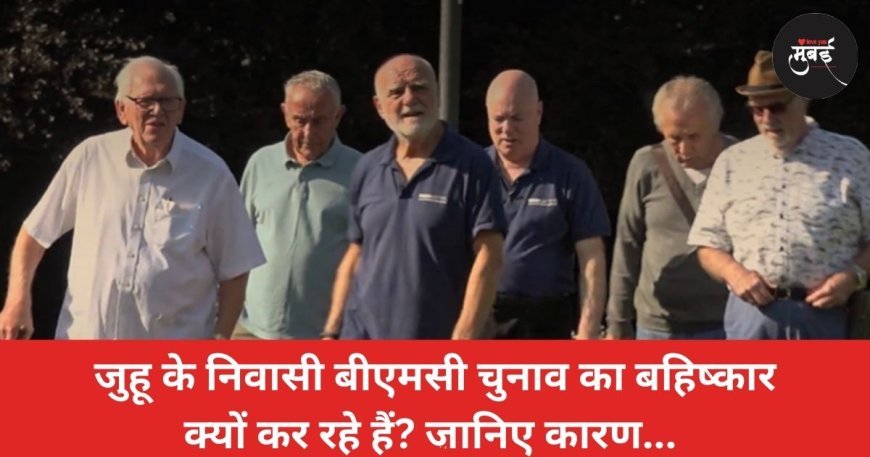 जुहू के निवासी बीएमसी चुनाव का बहिष्कार क्यों कर रहे हैं? जानिए कारण...