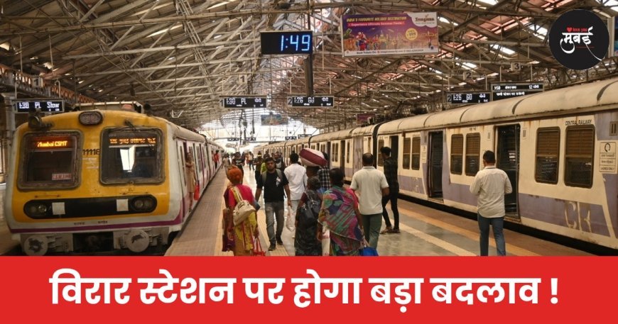 विरार स्टेशन पर होगा बड़ा बदलाव !