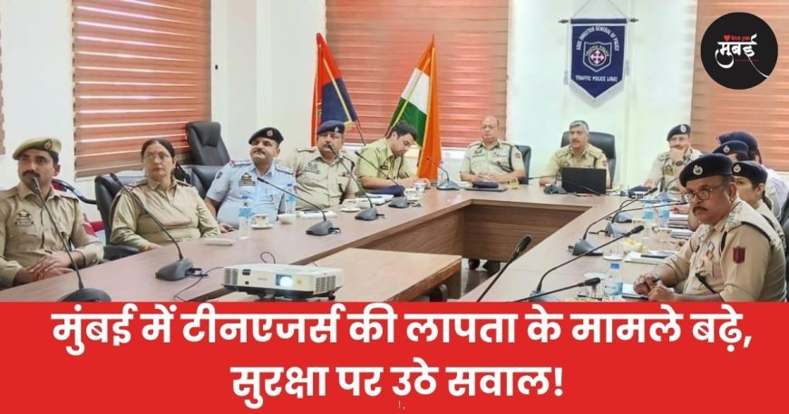 मुंबई में टीनएजर्स की लापता के मामले बढ़े, सुरक्षा पर उठे सवाल!